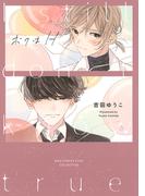 ボクはH 【電子限定おまけ付き】(バーズコミックス　リンクスコレクション)