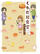 くわた屋食堂(バーズコミックス)