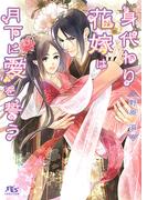 【電子限定おまけ付き】 身代わり花嫁は月下に愛を誓う(幻冬舎ルチル文庫)