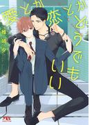 【電子限定おまけ付き】 愛とか恋とかどうでもいい(幻冬舎ルチル文庫)