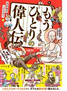 もうひとりの偉人伝(幻冬舎単行本)