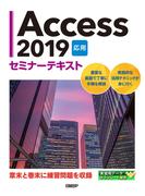 Access 2019 応用 セミナーテキスト