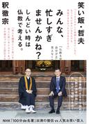 みんな、忙しすぎませんかね？～しんどい時は仏教で考える。