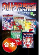 合本　ウルトラ兄弟物語(文春デジタル漫画館)