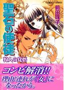 聖石の使徒　狩人の覚悟(コバルト文庫)