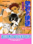 聖石の使徒　狩人の爪(コバルト文庫)