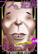 ブス、逆襲するってよ　マスクを脱いだ超人ブス 前編(デジコレ　LADIES)