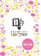 新潮文庫nex５周年記念冊子(新潮文庫)