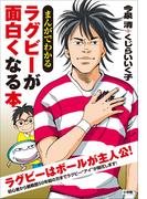 まんがでわかる　ラグビーが面白くなる本