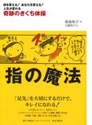 指の魔法　奇跡のきくち体操(集英社インターナショナル)