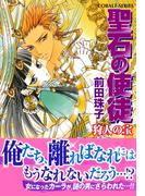 聖石の使徒　狩人の宝(コバルト文庫)