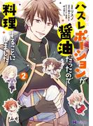 ハズレポーションが醤油だったので料理することにしました（コミック） ： 2(モンスターコミックスｆ)
