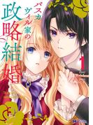 バスカヴィル家の政略結婚（コミック） ： 1(モンスターコミックスｆ)