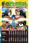 戦国ベースボール　恐るべき反逆者たち！　vs島原レジスタンス!!(集英社みらい文庫)