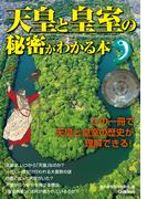 天皇と皇室の秘密がわかる本