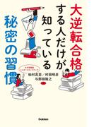 大逆転合格する人だけが知っている秘密の習慣