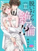 脱いだら絶倫!?身体の相性で結ぶ契約婚【単行本版】 ： 2(恋愛宣言 )