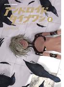 アンドロイドタイプワン ： 2(アクションコミックス)