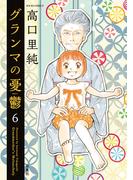 グランマの憂鬱 ： 6(ジュールコミックス)