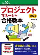 令和02年 プロジェクトマネージャ合格教本