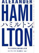 【全1-2セット】ハミルトン