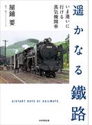 アニメと鉄道 完全保存版 １ 鉄道シーンが記憶に残るアニメの通販 旅と鉄道 編集部 紙の本 Honto本の通販ストア