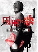 【全1-6セット】園田の歌(YKコミックス)