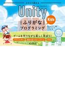 スラスラ読める UnityふりがなKidsプログラミング ゲームを作りながら楽しく学ぼう！(ふりがなプログラミングシリーズ)