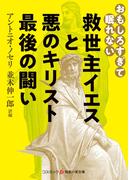 おもしろすぎて眠れない　救世主イエスと悪のキリスト　最後の闘い(知恵の実文庫)