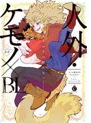 人外・ケモノ×BL【特典付き】(シャルルコミックス)