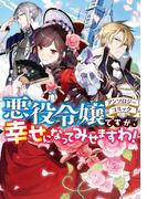悪役令嬢ですが、幸せになってみせますわ！　アンソロジーコミック(ＺＥＲＯ-ＳＵＭコミックス)