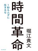 時間革命　１秒もムダに生きるな
