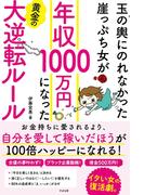 玉の輿にのれなかった崖っぷち女が　年収1000万円になった黄金の大逆転ルール