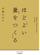 ほどよい量をつくる(しごとのわ)