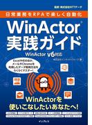 日常業務をRPAで楽しく自動化 WinActor実践ガイド WinActor v6対応