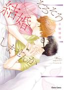 そろそろ結婚しませんか【SS付き電子限定版】(Chara comics)