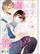 癒やし系男子、発情中！？（単話版）