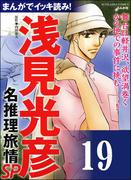 浅見光彦ミステリーSP（分冊版） 【第19話】