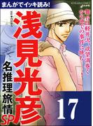 浅見光彦ミステリーSP（分冊版） 【第17話】