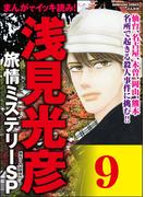 浅見光彦ミステリーSP（分冊版） 【第9話】