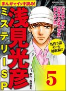浅見光彦ミステリーSP（分冊版） 【第5話】