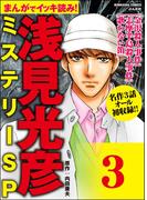 浅見光彦ミステリーSP（分冊版） 【第3話】