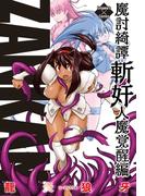 魔討綺譚 ZANKAN！ 人魔覚醒編(エンペラーズコミックス)