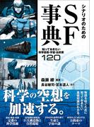 シナリオのためのSF事典