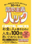 資本主義ハック