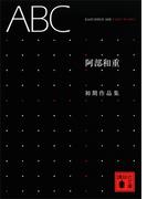 ＡＢＣ＜阿部和重初期作品集＞(講談社文庫)