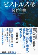 ピストルズ　下(講談社文庫)