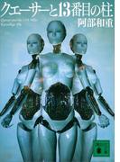 クエーサーと１３番目の柱(講談社文庫)