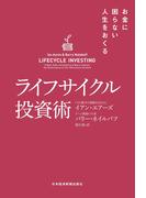 ライフサイクル投資術 お金に困らない人生をおくる