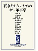 中公DD　戦争をしないための　新・軍事学(中央公論 Digital Digest)